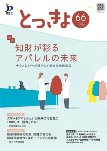 アパレル業界の知財活用最前線を紹介　特許庁の広報誌「とっきょ」でXenomaとSpiberを特集