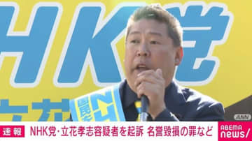 NHK党・立花孝志容疑者を起訴 名誉毀損の罪など 神戸地検
