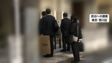 許可されていない平日に客を宿泊…民泊施設などに家宅捜索　自治体にはうその報告か　東京・荒川区