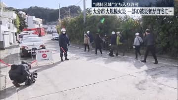 大分大規模火災　一部被災者の“規制区域”立ち入り許可、一時的に自宅に戻る人も