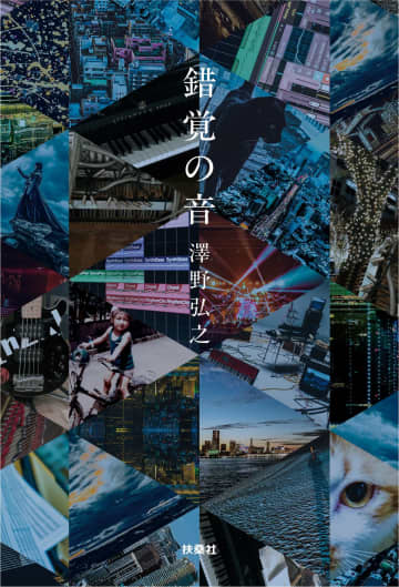 『進撃の巨人』『機動戦士ガンダムUC』……数々の劇伴を手掛けた作曲家・澤野弘之のエッセイ『錯覚の音』発売決定