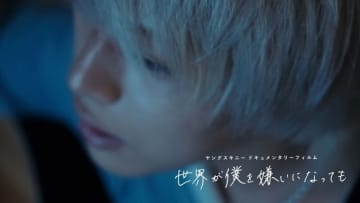 ヤングスキニー、ドキュメンタリー・フィルム『世界が僕を嫌いになっても』先行上映会&トーク・イベント開催決定