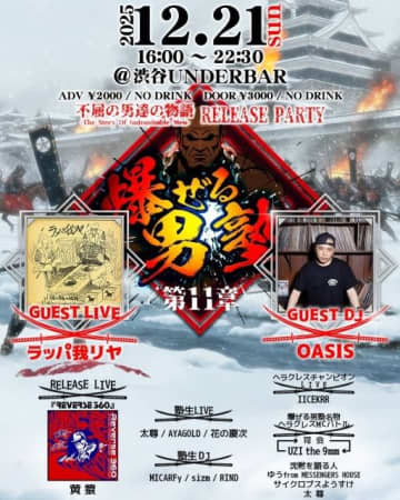 ラッパ我リヤ、アルバムのリリース・イヴェントをULTRA SHIBUYAと渋谷UNDERBARの2ヵ所にて開催