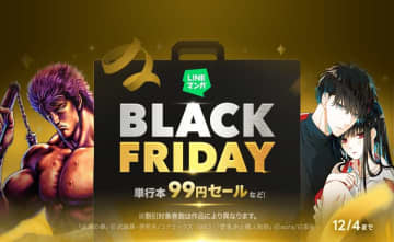 「LINEマンガ」にてブラックフライデー開催！「墜落JKと廃人教師」などの単行本が99円に