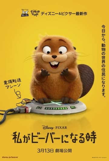 ディズニー&ピクサー最新作『私がビーバーになる時』2026年3月公開決定 US版予告公開