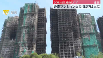 香港マンション火災　死者94人に…200人以上と連絡とれず