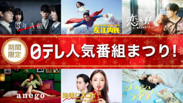 期間限定で日テレの名作がよみがえる『日テレ人気番組まつり！』スタート！