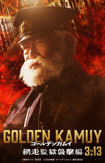 『ゴールデンカムイ 網走監獄襲撃編』鯉登平二役は國村隼　「わくわくと心躍る世界です」