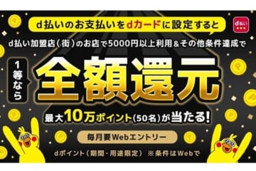 ドコモ、「d払い」で最大全額還元のキャンペーン　12月1日～