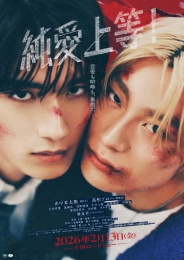 山中柔太朗&高松アロハW主演映画『純愛上等!』の予告篇で流れる曲は?