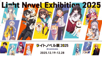 「ライトノベル展 2025」の展示内容やコラボカフェ、限定グッズ情報などが公開！
