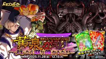 蘇りし死の神に挑め！「ドラゴンポーカー」復刻スペシャルダンジョン開催