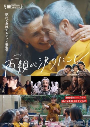 欧州で急増するデュオ安楽死を描く『両親が決めたこと』家族の心を照らす珠玉のドラマが日本公開へ