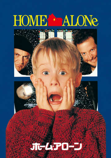 クリスマス映画の大定番『ホーム・アローン』、金ローで12.19放送決定！