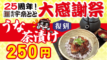 香ばしく焼いた鰻をゆかりご飯にのせ、あつあつのお茶をかけて税込250円! 宇奈とと25周年企画第5弾「復刻うな茶漬け」が本日28日(金)から1週間限定販売