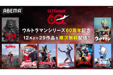 ウルトラマンシリーズ29作品が12/1よりABEMAで配信スタート。「ウルトラQ」全話ノンストップ無料一挙放送も