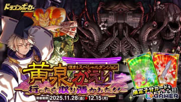 「ドラゴンポーカー」新たに「ヨモツ・ウツロ」「行くぞ！ネオ陰陽師」などが登場！復刻スペシャルダンジョン「黄泉がえり 行ったら取り憑かれた!!」が開催