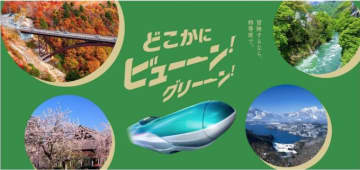 JR東日本、「どこかにビューーン！」にグリーン車を設定！12月1日申込から