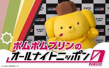 ポムポムプリンが『オールナイトニッポン0』でラジオパーソナリティ初挑戦　山下美月がゲスト出演