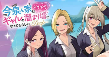 「今泉ん家はどうやらギャルの溜まり場になってるらしい～DEEP～」第45話が「竹コミ！」にて公開！