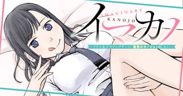 「イマカノ リアル女子でアップデート！理想のカノジョとHしたい」第11話が「竹コミ！」にて公開！