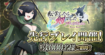 「転生したら剣でした ブレイブラッシュ」3,000名限定の先行プレイ開催決定