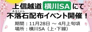 [E18]上信越道 横川SAで受験生応援イベント開催