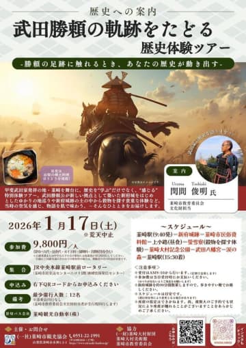 【申し込み受付中】武田勝頼ゆかりの地を巡る歴史体験ツアーを開催！韮崎市文化財担当者が全行程を案内