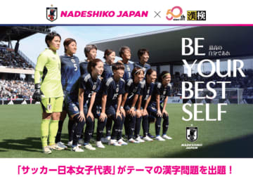 JFA×漢検協会　『なでしこジャパン(サッカー日本女子代表) 漢字検定』に挑戦しよう！