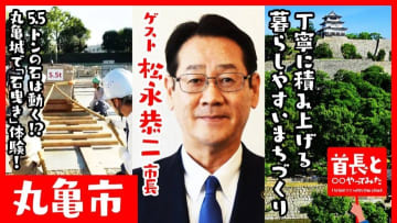 香川県丸亀市が目指す「人づくり石垣プロジェクト」とは？松永恭二市長と「石曳き」に挑戦！首長と○○やってみたまとめ
