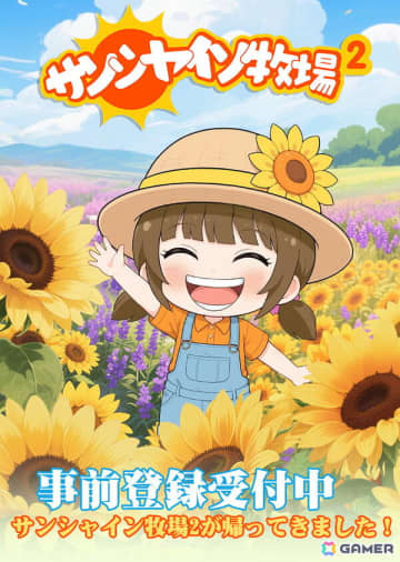 “サン牧”の開発陣が手がける次世代牧場ゲーム「サンシャイン牧場2」がスマートフォン向けに2026年1月16日リリース！