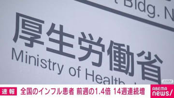 全国のインフルエンザ患者 前週の1.4倍 14週連続増