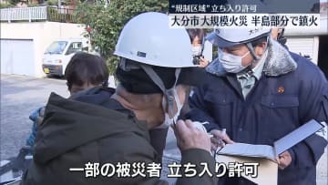 大分大規模火災　一部被災者の“規制区域”立ち入り許可、一時的に自宅に戻る人も