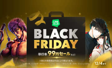 「LINEマンガ」と「ebookjapan」でブラックフライデー開催　単行本99円セールなど