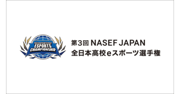 高校生のeスポーツ大会「第3回 NASEF JAPAN全日本高校eスポーツ選手権」オンライン決勝戦を盛り上げる出演者が発表！
