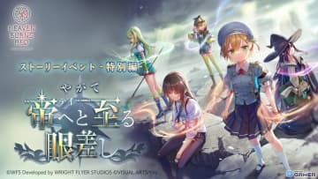 「ヘブンバーンズレッド」特別編イベント開幕！SS＜レゾナンス＞丸山奏多＆SSアイリーンが登場