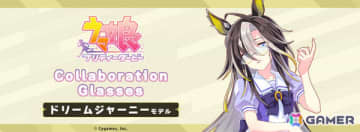 「ウマ娘」ドリームジャーニーをモデルにしたコラボ眼鏡の予約受付が開始！リムレスフレームやメガネチェーンを再現、優等生らしく知的な印象に
