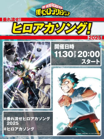アニメ『ヒロアカ』歴代テーマ曲のオンラインリスニングパーティー開催、【垂れ流せ！ヒロアカソング！2025】