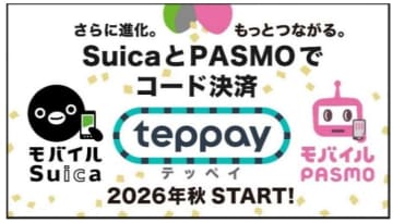 JR東日本、SuicaとPASMOのコード決済「teppay」導入へ　2026年秋から提供予定