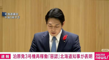 泊原発3号機再稼働「容認」北海道知事が表明