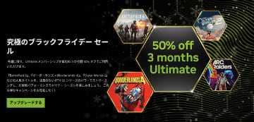 ブラックフライデーで「GeForce NOW」最上位プランが3カ月間半額に／GeForce RTX 5080クラスのパワーを使えるクラウドゲーミングサービスが安い！