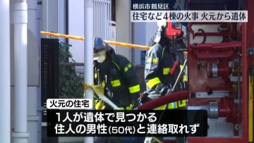 住宅など4棟の火事　火元の住宅から遺体　神奈川・横浜市