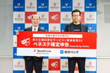 会計バンクとベネフィット・ワンが業務提携　煩雑な確定申告をアシストしてくれる新・福利厚生サービスを提供開始