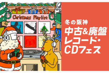 「冬の阪神 中古＆廃盤レコード・CDフェス」12/17 - 22に阪神梅田本店で開催