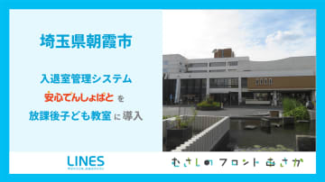 埼玉県朝霞市、放課後子ども教室全2施設に入退室管理システム「安心でんしょばと」を導入