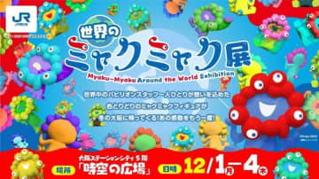 感動をもう一度！「世界のミャクミャク展」大阪ステーションシティで12月1日から期間限定再開催