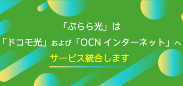 ドコモ、ぷらら光を終了　ドコモ光とOCNに統合　ぷららメアドも終了