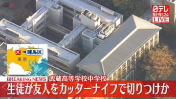 生徒が友人をカッターナイフで切りつけか　武蔵高等学校中学校