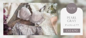 HEAVEN Japanの「ずっともっとブラ」新色パールグレー登場！