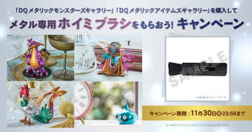 『ドラクエ』新作メタルフィギュアが予約受付中！「メタル専用ホイミブラシ」プレゼントキャンペーン終了迫る